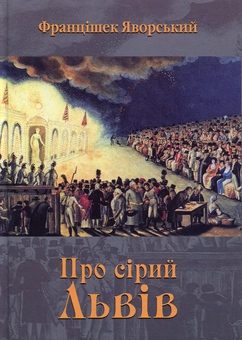 Паперова книга «Про сірий Львів», автор Францішек Яворський - фото №1 - мініатюра