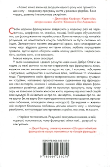 Бумажная книга «Що відомо француженкам: про кохання, секс й інші приємні речі», автор Дебра Оливье - фото №2 - миниатюра
