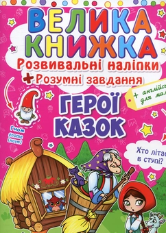 Бумажная книга «Велика книжка. Розвивальні наліпки. Розумні завдання. Герої казок» - фото №2 - миниатюра