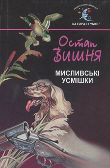 Бумажная книга «Мисливські усмішки», автор Остап Вишня - фото №1 - миниатюра