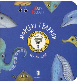 Бумажная книга «Морські тварини», автор Екатерина Таберко - фото №2 - миниатюра