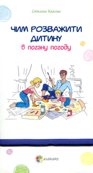 Бумажная книга «Чим розважити дитину в погану погоду», автор Светлана Квасова - фото №1 - миниатюра