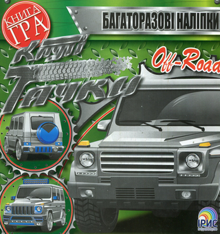 Бумажная книга «Круті тачки. Off Road» - фото №1 - миниатюра