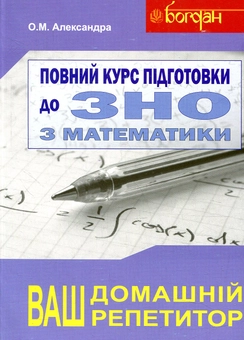 Бумажная книга «Повний курс підготовки до ЗНО з математики. Збірник+тести+розв’язки. 2018 (комплект з 3-х книг)», автор Алексей Александра - фото №3 - миниатюра
