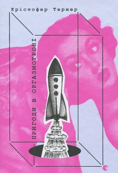 Паперова книга «Пригоди в оргазмотроні», автор Крістофер Тернер - фото №2 - мініатюра