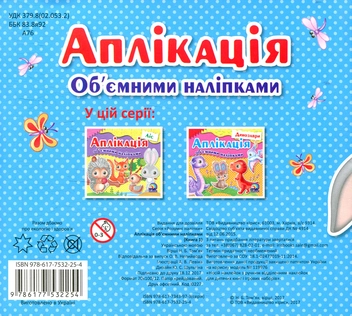 Бумажная книга «Аплікація об’ємними наліпками. Книга 1. Африка», автор Надежда Томьяк - фото №2 - миниатюра