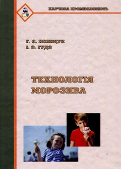 Бумажная книга «Технологія морозива», авторов Галина Полищук, Ирина Гудз - фото №1 - миниатюра