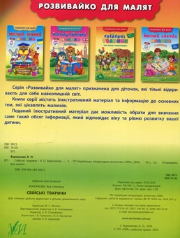 Паперова книга «Розвивайко для малят. Свійські тварини» - фото №2 - мініатюра