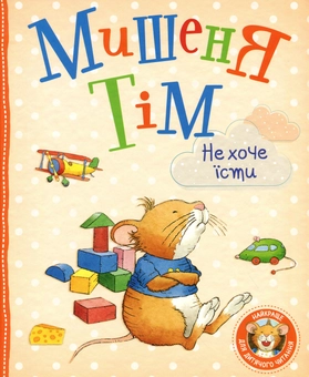 Паперова книга «Мишеня Тім (комплект із 5 книг)», автор Анна Казаліс - фото №4 - мініатюра