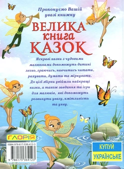 Бумажная книга «Велика книга казок» - фото №2 - миниатюра