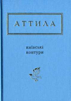 Бумажная книга «Київські контури», автор Аттила Могильный - фото №2 - миниатюра
