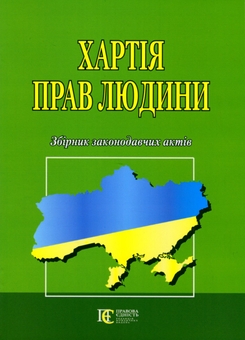 Бумажная книга «Хартія прав людини. Збірник законодавчих актів» - фото №1 - миниатюра