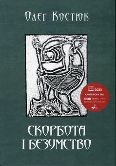 Бумажная книга «Скорбота i безумство», автор Олег Костюк - фото №1 - миниатюра
