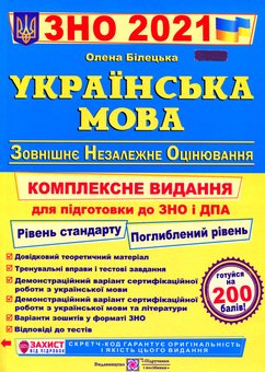 Бумажная книга «Українська мова. Комплексна підготовка до ЗНО та ДПА 2021», автор Елена Билецкая - фото №1 - миниатюра
