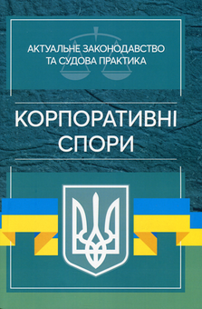 Бумажная книга «Актуальне законодавство та судова практика. Корпоративні спори» - фото №1 - миниатюра