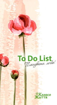 Бумажная книга «Блокнот To Do List (маки)» - фото №1 - миниатюра