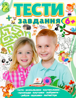 Бумажная книга «Тести + завдання 6+» - фото №1 - миниатюра