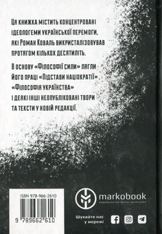 Паперова книга «Філософія сили», автор Роман Коваль - фото №2 - мініатюра