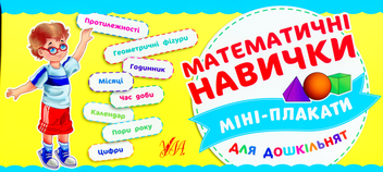 Бумажная книга «Математичні навички» - фото №1 - миниатюра