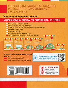 Бумажная книга «НУШ. Українська мова та читання. 2 клас. Методичні рекомендації. До підручника Л. Тимченко, І. Цепової. У 2-х частинах Частина 2», автор Татьяна Яцук - фото №2 - миниатюра
