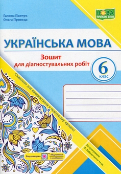 Бумажная книга «Українська мова. 6 клас. Зошит для діагностувальних робіт», авторов Галина Панчук, Ольга Приведа - фото №1 - миниатюра