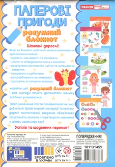 Паперова книга «Розумний блокнот. Паперові пригоди 4+» - фото №2 - мініатюра