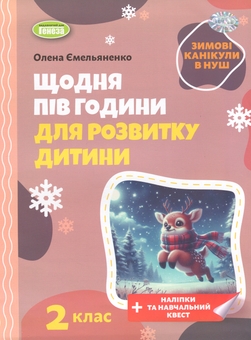 Бумажная книга «Зимові канікули в НУШ. Щодня півгодини для розвитку дитини. 2 клас», автор Елена Емельяненко - фото №1 - миниатюра