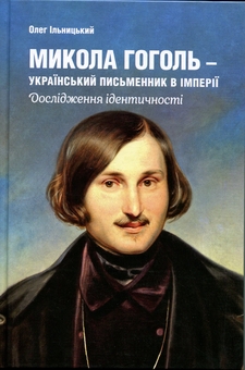 Бумажная книга «Микола Гоголь – український письменник в імперії», автор Олег Ильницкий - фото №1 - миниатюра