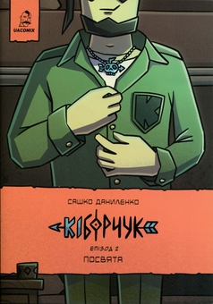 Бумажная книга «Кіборчук. Епізод 2. Посвята», автор Сашко Даниленко - фото №1 - миниатюра