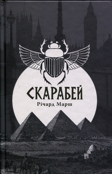 Паперова книга «Скарабей», автор Річард Марш - фото №1 - мініатюра