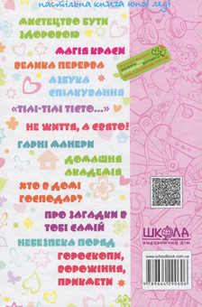 Бумажная книга «Дівчинка на всі 100%» - фото №2 - миниатюра