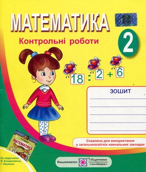 Бумажная книга «Математика. 2 клас. Контрольні роботи», автор Галина Шандровска - фото №1 - миниатюра