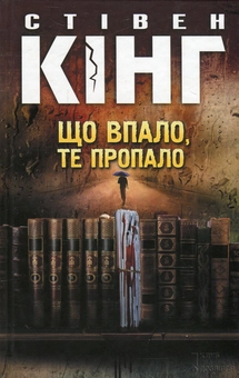 Бумажная книга «Що впало, те пропало», автор Стивен Кинг - фото №2 - миниатюра