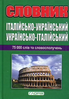 Бумажная книга «Італійсько-український, українсько-італійський словник 75 000 слів» - фото №1 - миниатюра