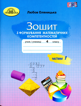 Бумажная книга «Зошит з формування математичних компетентностей. 4 клас. Частина 1», автор Любовь Оляницкая - фото №1 - миниатюра