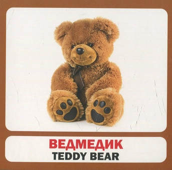 Паперова книга «Іграшки / Toys. 17 карток» - фото №2 - мініатюра