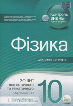 Бумажная книга «Фізика. Зошит для поточного та тематичного оцінювання. 10 клас (+ зошит для лабораторних робіт та фізичного практикуму)», автор Ольга Бондаренко - фото №1 - миниатюра