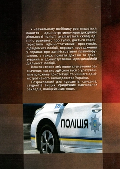Бумажная книга «Адміністративно-юрисдикційна діяльність поліції» - фото №2 - миниатюра
