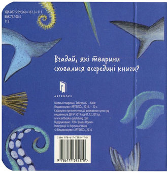 Бумажная книга «Морські тварини», автор Екатерина Таберко - фото №3 - миниатюра