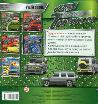 Бумажная книга «Круті тачки. Off Road» - фото №2 - миниатюра
