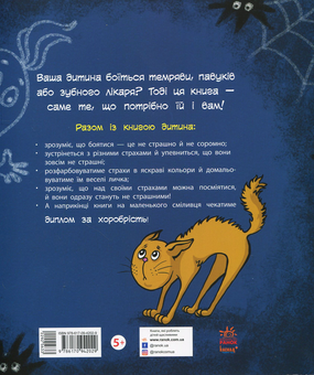 Бумажная книга «Не бійся боятися! Книга-антистрах», автор Юлита Ран - фото №2 - миниатюра
