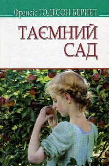 Бумажная книга «Таємний сад», автор Фрэнсис Бернетт - фото №1 - миниатюра
