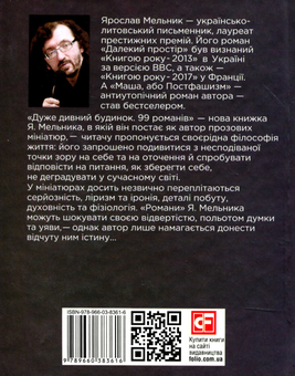 Бумажная книга «Дуже дивний будинок. 99 романів», автор Ярослав Мельник - фото №2 - миниатюра