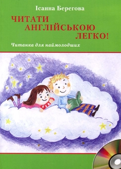 Бумажная книга «Читати англійською легко! Читанка для наймолодших (+ CD-ROM)», автор Исанна Береговая - фото №1 - миниатюра