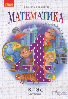 Бумажная книга «Математика. 4 клас. Підручник для ЗНЗ. У 3-х частинах. Частина 1», авторов Ольга Гись, Ирина Филяк - фото №1 - миниатюра