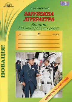 Бумажная книга «Зошит для контрольних робіт із зарубіжної літератури. Компетентнісний підхід. 9 клас», автор Ольга Николаенко - фото №1 - миниатюра