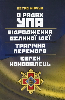 Бумажная книга «В рядах УПА. Відродження великої ідеї. Трагічна перемога. Євген Коновалець», автор Петр Мирчук - фото №1 - миниатюра