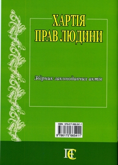 Бумажная книга «Хартія прав людини. Збірник законодавчих актів» - фото №2 - миниатюра