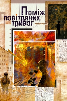 Бумажная книга «Поміж повітряних тривог» - фото №1 - миниатюра