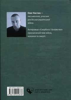 Бумажная книга «Скорбота i безумство», автор Олег Костюк - фото №2 - миниатюра